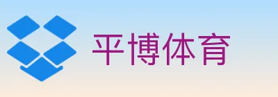 平博体育 logo